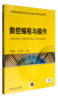 

数控编程与操作/高等职业教育机电类专业教学改革规划教材