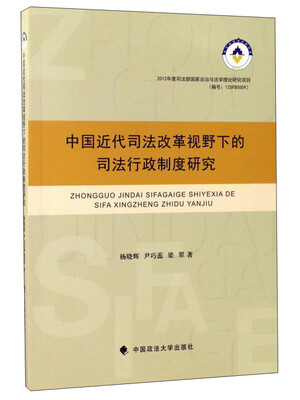 

中国近代司法改革视野下的司法行政制度研究