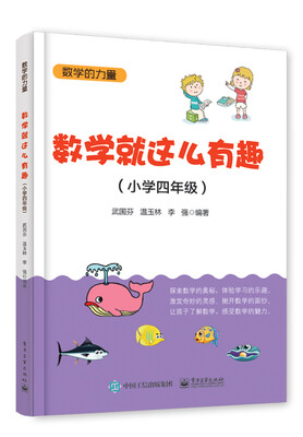 

数学就这么有趣（小学四年级）