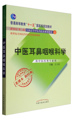 

全国中医药行业高等教育经典老课本：中医耳鼻咽喉科学（供中医药类专业用）