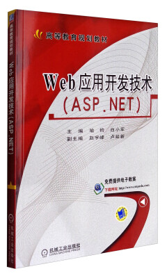 

Web应用开发技术（ASP.NET）/高等教育规划教材