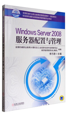 

Windows Server 2008服务器配置与管理/国机械行业职业教育优质规划教材高职高专