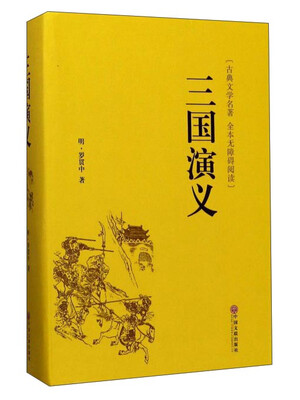 

三国演义（古典文学名著全本无障碍阅读）