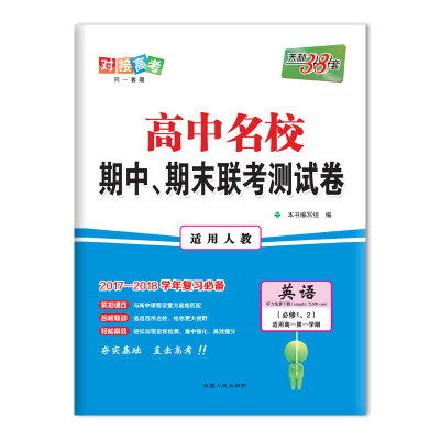 

天利38套 2017-2018学年 高中名校期中、期末联考测试卷 适用高一第一学期--英语 人教必修1、2