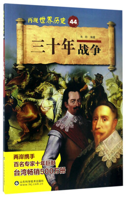 

三十年战争/再现世界历史