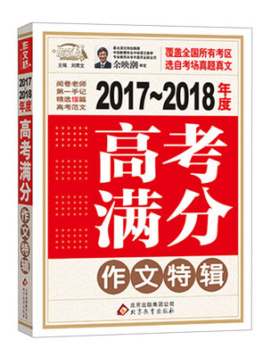 

2017-2018年度高考满分作文特辑
