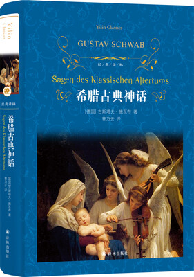 

经典译林：希腊古典神话