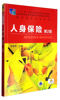 

人身保险（第2版）/“十二五”职业教育国家规划教材