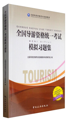 

全国导游资格统一考试模拟习题集统编教材/全国导游资格统编教材