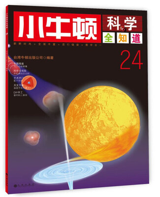 

小牛顿科学全知道24