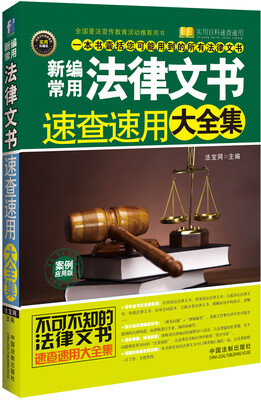 

新编常用法律文书速查速用大全集（案例应用版）