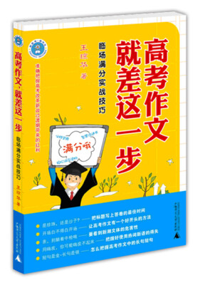 

高考作文就差这一步 临场满分实战技巧