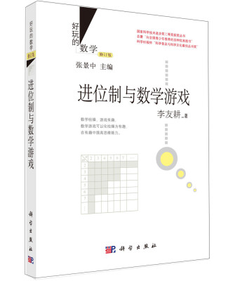 

好玩的数学：进位制与数学游戏（修订版）