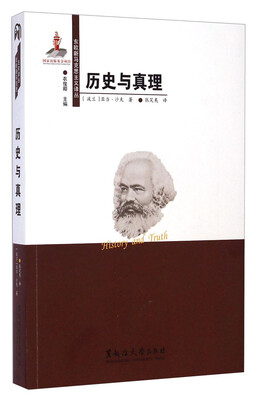 

东欧新马克思主义译丛：历史与真理