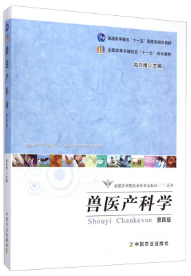 

兽医产科学（第4版）/普通高等教育“十一五”国家级规划教材·全国高等院校兽医专业教材经典系列