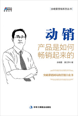 

动销产品是如何 畅销起来的