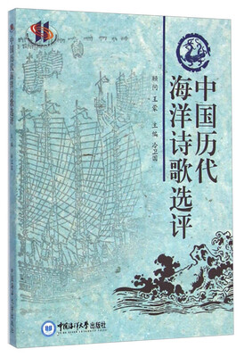 

中国历代海洋诗歌选评