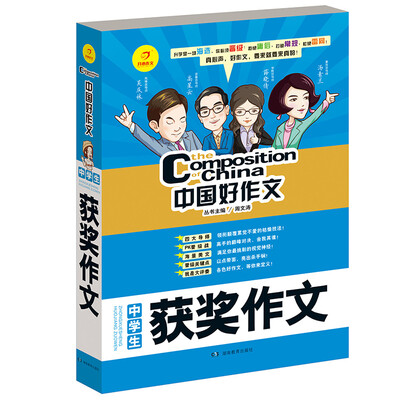 

开心作文 中国好作文系列　中学生获奖作文
