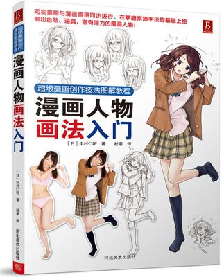 

超级漫画创作技法图解教程：漫画人物画法入门