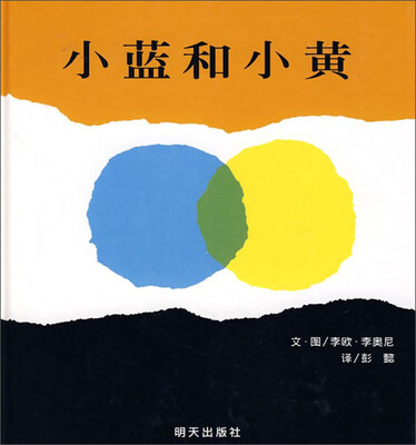 

信谊绘本世界精选图画书小蓝和小黄