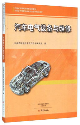 

汽车电气设备与维修/河南省中等职业教育规划教材