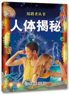 

探路者丛书：人体揭秘