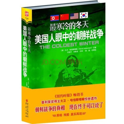 

最寒冷的冬天：美国人眼中的朝鲜战争