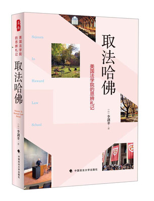 

取法哈佛美国法学院的思辨札记