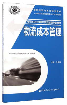 

物流成本管理/高等职业技术院校物流管理专业教材