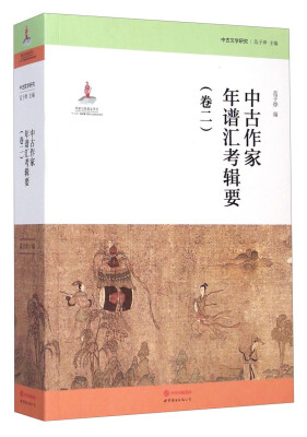 

中古文学研究：中古作家年谱汇考辑要（卷二）