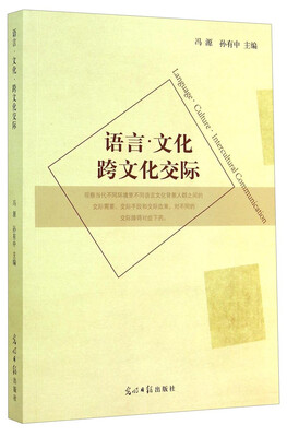 

语言文化跨文化交际
