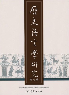 

历史语言学研究第七辑