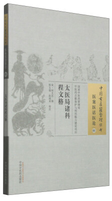 

中国古医籍整理丛书·医案医话医论01：太医局诸科程文格