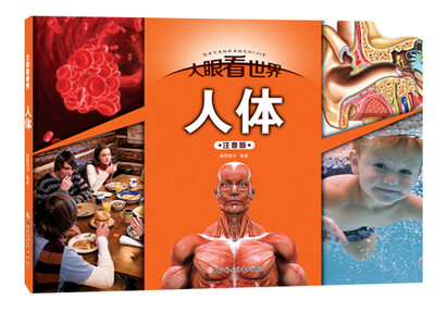 

大眼看世界：人体（注音版）