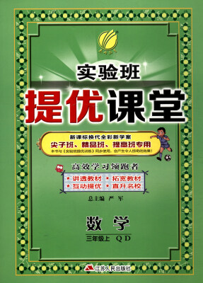 

春雨教育·2017秋 实验班提优课堂：三年级数学上（QD 新课标换代全彩新学案）