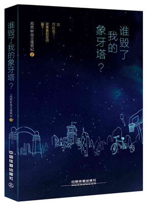 

谁毁了我的象牙塔？