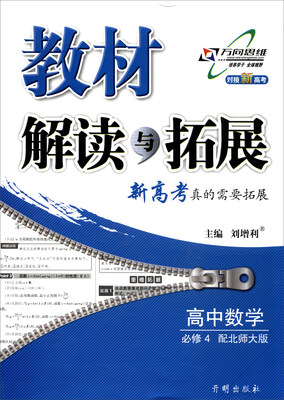 

2017秋 教材解读与拓展高中数学必修4 配北师大版 对接新高考