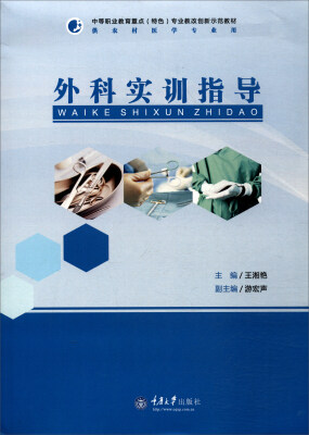 

外科实训指导/中等职业教育重点（特色）专业教改创新示范教材