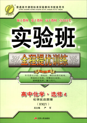 

春雨教育 2017秋 实验班全程提优训练：高中化学（选修4·化学反应原理 RMJY）