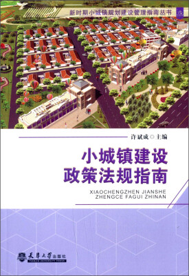 

新时期小城镇规划建设管理指南丛书：小城镇建设政策法规指南