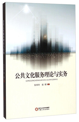 

公共文化服务理论与实务