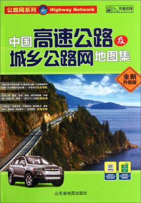 

公路地图系列：中国高速公路及城乡公路网地图集（2015全新升级版）