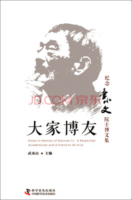 

大家博友：纪念李小文院士博文集