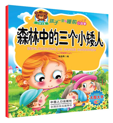 

孩子一生的睡前小故事 林中的三个小矮人
