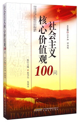 

社会主义核心价值观100问