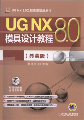 

UG NX 8.0工程应用精解丛书：UG NX 8.0模具设计教程（典藏版）