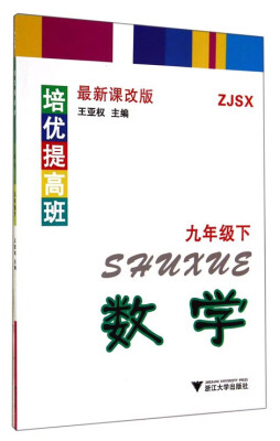 

培优提高班：数学（九年级下 ZJSX 最新课改版）