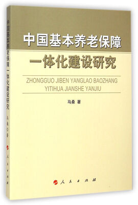 

中国基本养老保障一体化建设研究