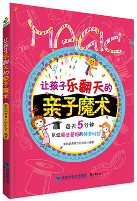 

让孩子乐翻天的亲子魔术
