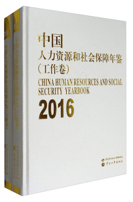 

中国人力资源和社会保障年鉴（2016）